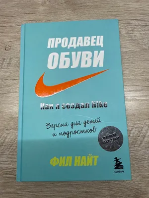 Книга «Продавец обуви. Как я создал Nike» Фил Найт 1