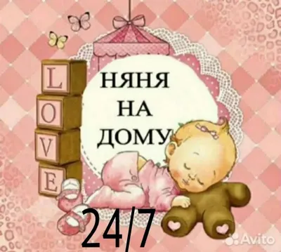 няня у себя дома