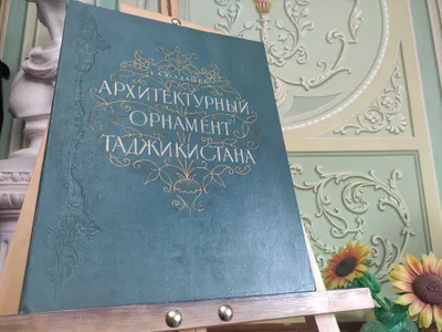 Ajoyib albom — «Tojikiston me’moriy naqshlari». Moskva, 1957 1