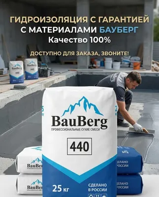 Bauberg проникающая гидроизоляция для бетонных поверхности обмазочная 1