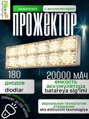 Аварийный прожектор 180 LED, 20000 мАч, 3 режима, магнит и крючок 1