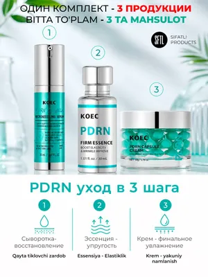 KOEC PDRN — комплексный уход в 3 шага (сыворотка, эссенция, крем) 1