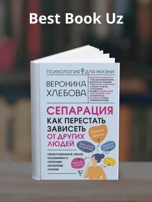 Сепарация, как перестать зависеть от других людей 1
