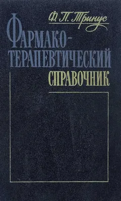 Книга Фармако-терапевтический справочник Тринус Федор Петрович