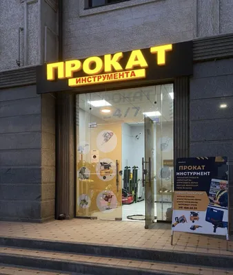 Прокат инструментов Arenda prokat 1