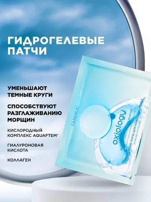 Гидрогелевые патчи для кожи вокруг глаз 1