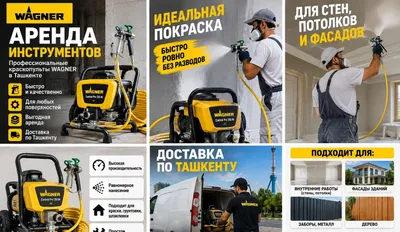 Вагнер краскапульт аренда доставкой 1
