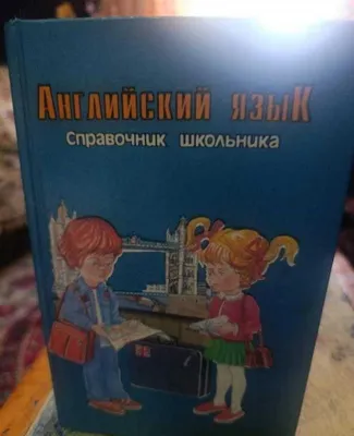 Ingliz tili. Maktab o‘quvchisi uchun qo‘llanma
