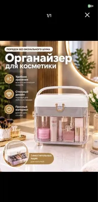 Органайзер для косметики
