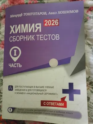 химия сборник тестов 2026, нац сертификат и ДТИ