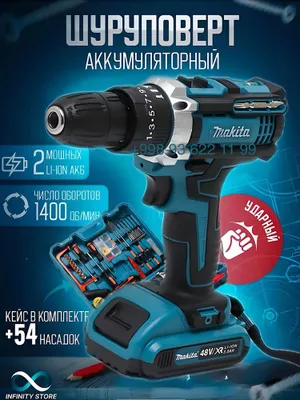 Aккумуляторная шуруповерт MAKITA 48 v с набором 1