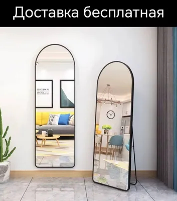 Напольное зеркало, бесплатная доставка 1