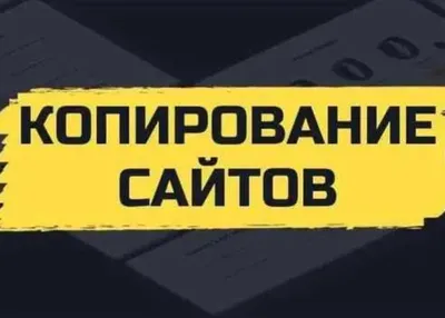 Копирование сайтов. Сделаю копию любого сайта