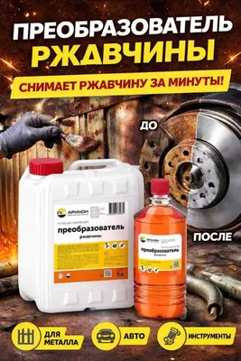 Преобразователь ржавчины — средство против ржавчины
