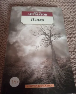 Книга Ч.Айтматова " Плаха".