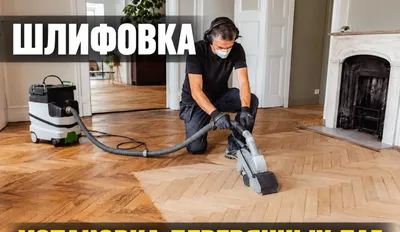 Шлифовка пола,циклевка паркета,ламинат,лаги,доска,фанера,ОСБ,плинтусы 1