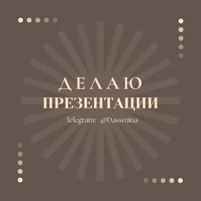 Академические презентации