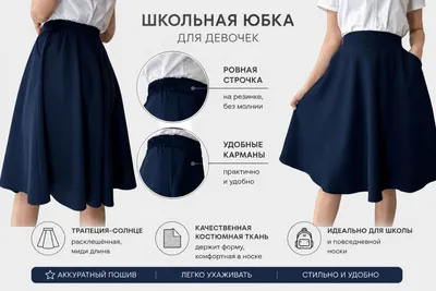 школьная юбка