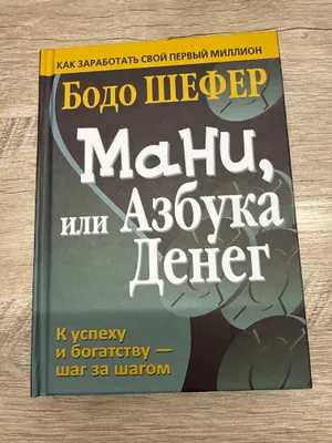 Книга «Мани, или азбука денег» Бодо Шефер 1