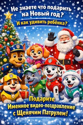 Именное видео поздравление от щенячьего патруля