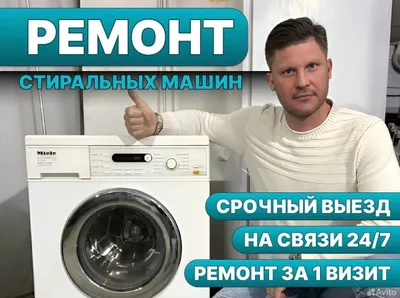 Ремонт стиральных машин на дому