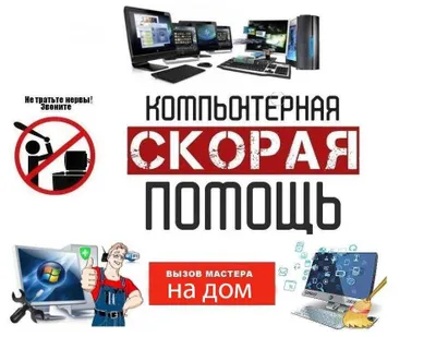 Ремонт компьютеров и ноутбуков. 24/7 выезд мастера. Опыт более 10 лет.