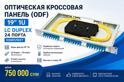 Оптическая кроссовая панель (ODF) 19" 1U