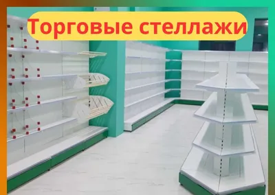 Стеллажи железные для магазина 1