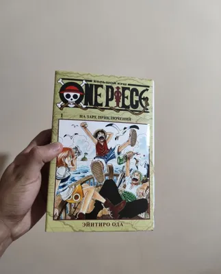 One Piece mangasi / Van Pis. 1-kitob. Sarguzashtlar tongida 1