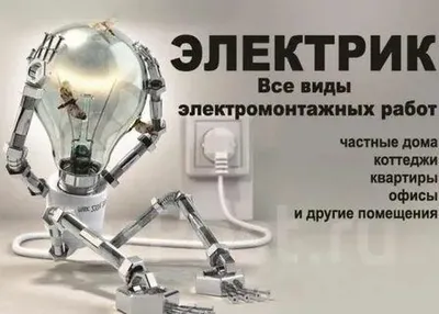 Электрик рядом с вами