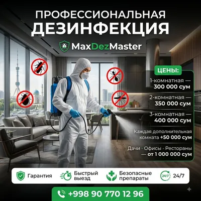 Дезинфекция. Уничтожаем тараканов, клопов, муравьёв и других вредителей 1