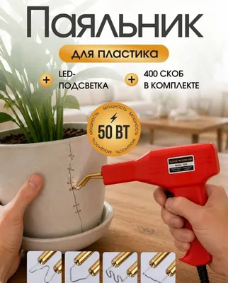 Паялник для пластика 1
