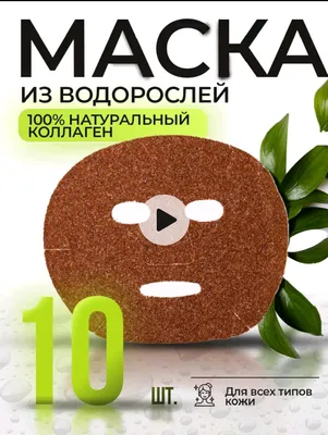 Маска из водорослей 10 шт 1