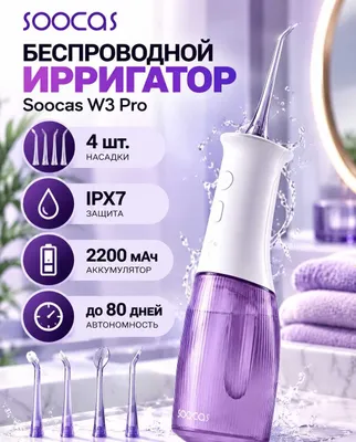 Компактный Беспроводной ирригатор Soocas W3 Pro (фиолетовый) 1