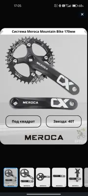 Система Meroca Mountain Bike 170мм, 40Т, квадрат 1