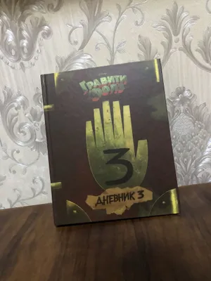 Книга гравити фолз 3 1