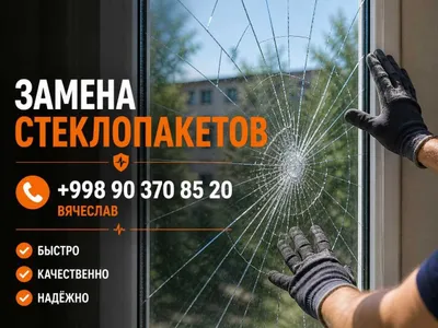 Изготовление и замена стеклопакетов окон и дверей 1
