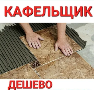 Кафель терамыз сантехник электрик ишлари ишлимыз 1