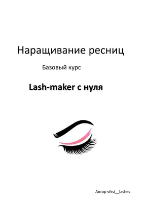 Обучение наращиванию ресниц с 0 1