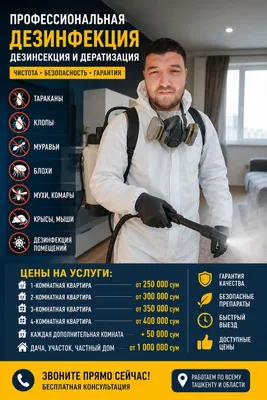 Профессиональная дезинфекция с гарантией 1