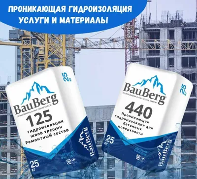 Проникающая гидроизоляция из России - Bauberg - Акция 1