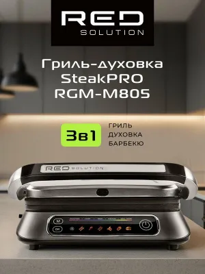 Гриль RED SOLUTION SteakPro M805, 2100Вт, антипригарное покрытие 1