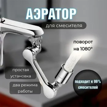 Насадка на кран Гусак Насадка на кран [39] аэратор для смесител 1