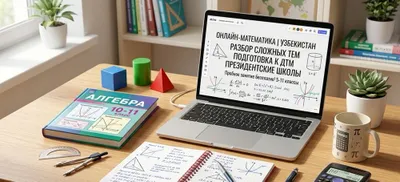 Репетитор по математике