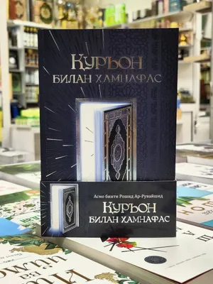 На одной волне с Кораном