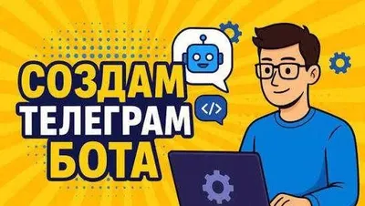 Telegram-боты под ключ