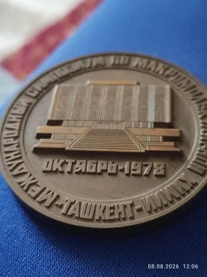 Памятная настольная медаль «Ташкент-78» 1