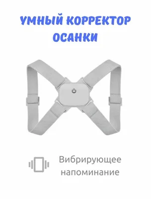 Умный корректор осанки 1