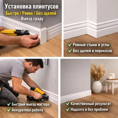 Установка плинтусов МДФ| ПВХ| Полиуретан| Полимер