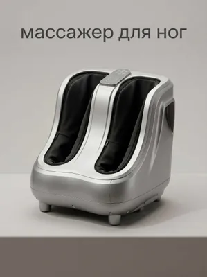 Новый массажёр для ног с 6 функциями 1